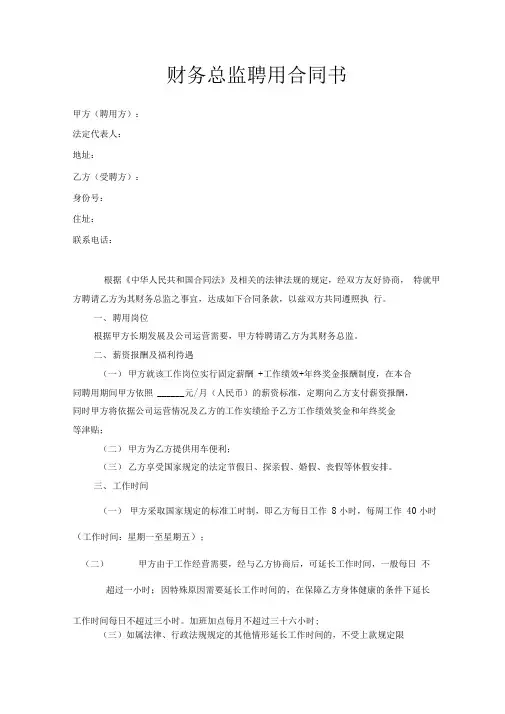 公司高管劳动合同之财务总监合同范本