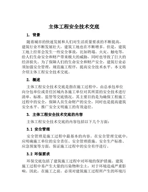 主体工程安全技术交底