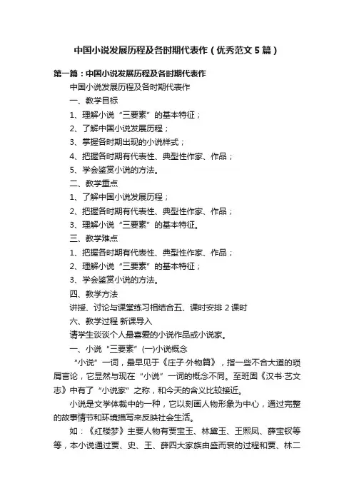 中国小说发展历程及各时期代表作（优秀范文5篇）