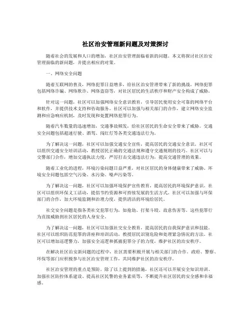 社区治安管理新问题及对策探讨