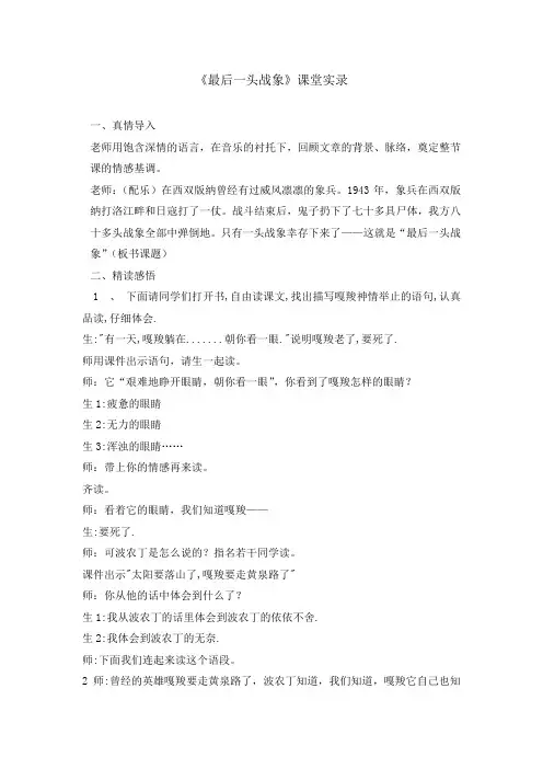 人教版小学语文六年级上册《最后一头战象》课堂实录