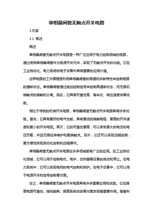 单相晶闸管无触点开关电路