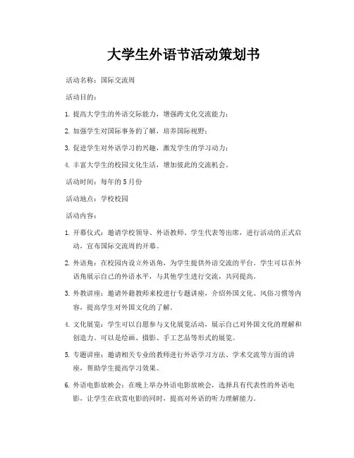 大学生外语节活动策划书