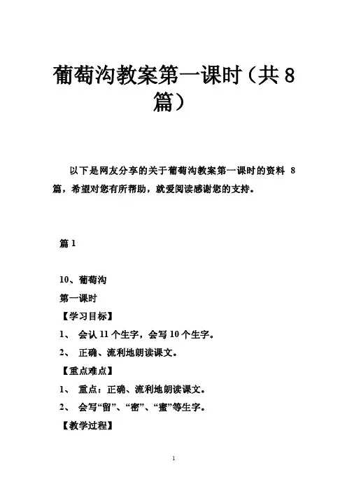 葡萄沟教案第一课时（共8篇）
