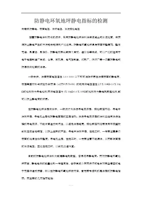 防静电环氧地坪静电指标的检测