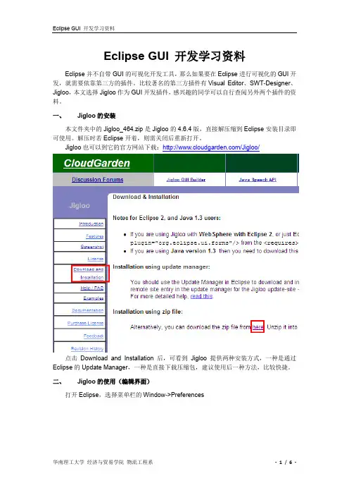 Eclipse GUI 开发学习资料