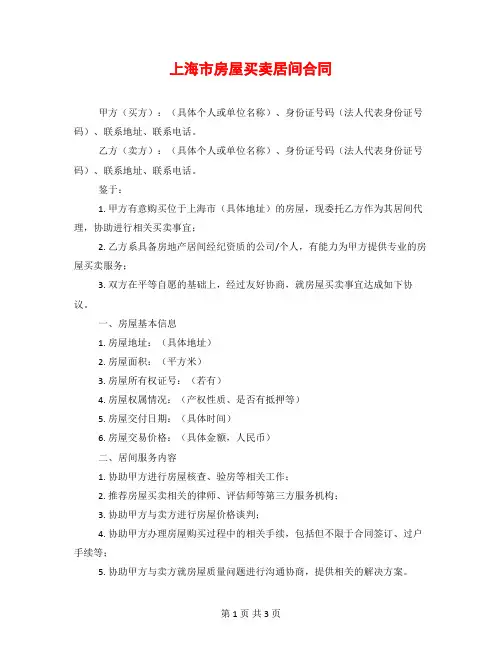 上海市房屋买卖居间合同