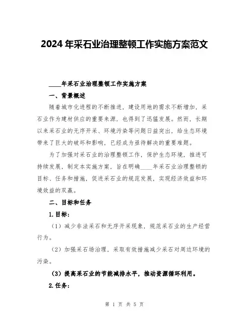 2024年采石业治理整顿工作实施方案范文