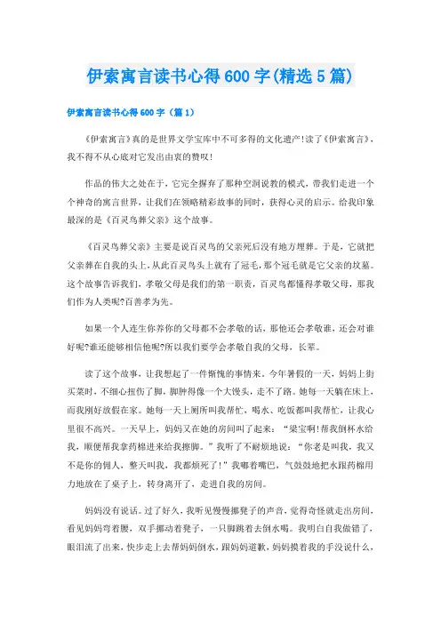 伊索寓言读书心得600字(精选5篇)