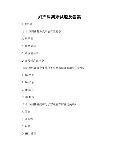 妇产科期末试题及答案