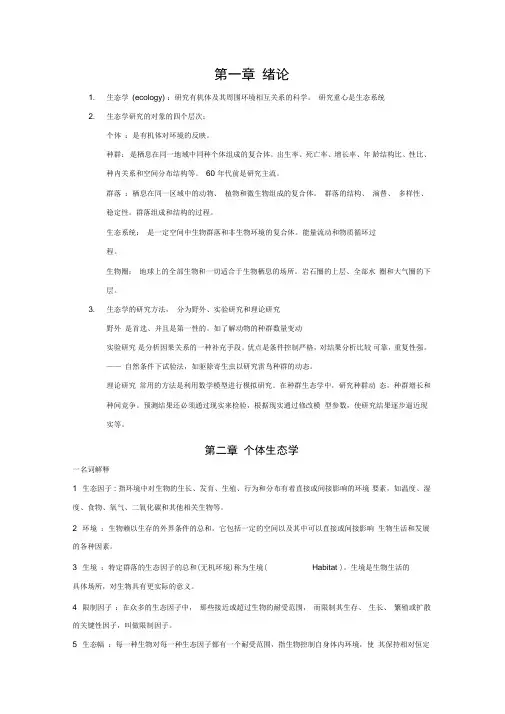 生态学基本知识点