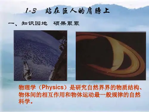 沪科版-物理-八年级物理第一章第三节  站在巨人的肩膀上