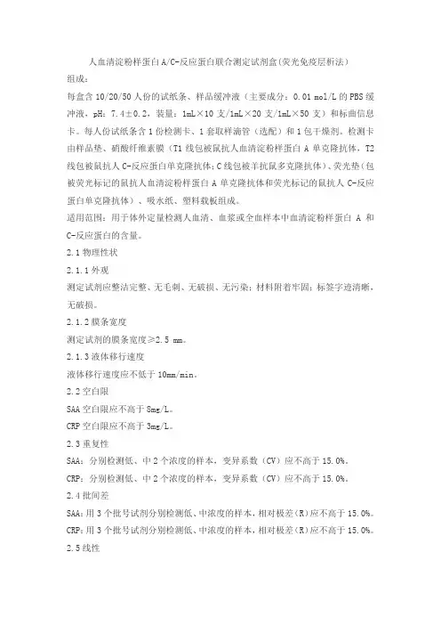 人血清淀粉样蛋白AC-反应蛋白联合测定试剂盒(荧光免疫层析法)产品技术要求普迈德