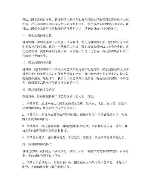 幼儿园安全应急预案培训心得体会