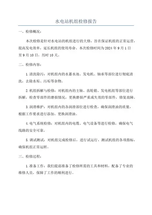 水电站机组检修报告