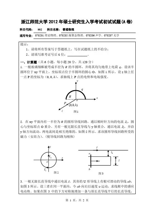 【浙江师范大学2012年考研专业课真题】普通物理20122012