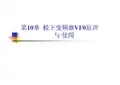 第10章 松下变频器VF0原理及使用