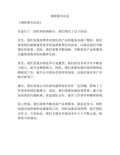调研报告结论