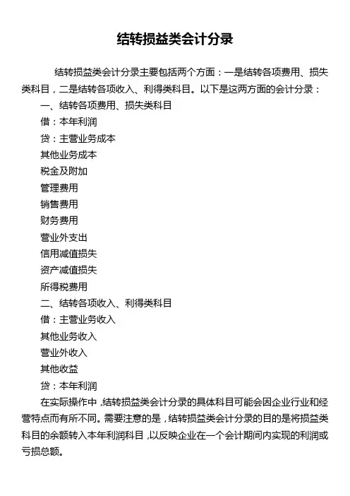 结转损益类会计分录