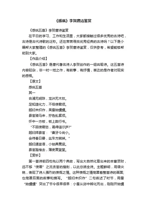 《感讽五首》李贺唐诗鉴赏