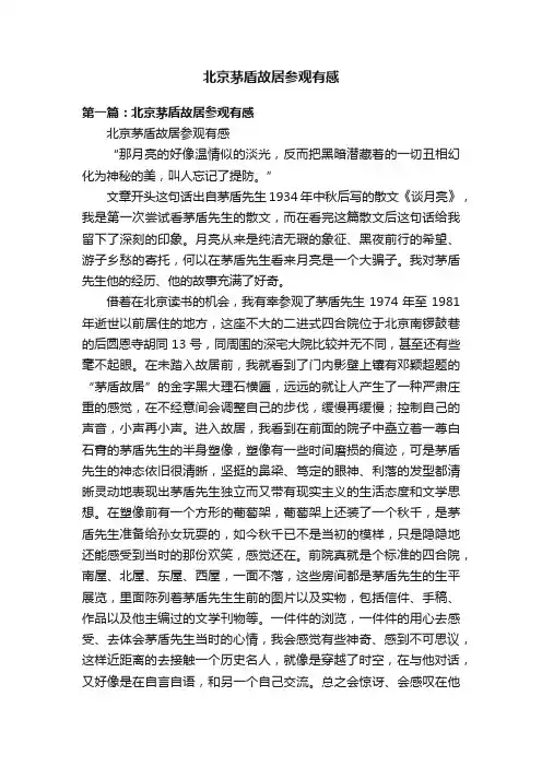 北京茅盾故居参观有感