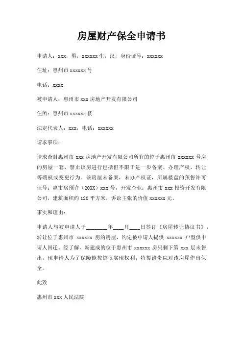 房屋财产保全申请书三篇