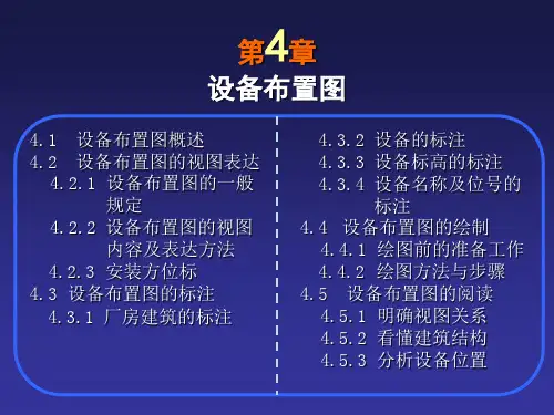 CAD第5章设备布置图讲解学习