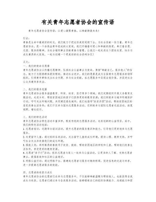 有关青年志愿者协会的宣传语