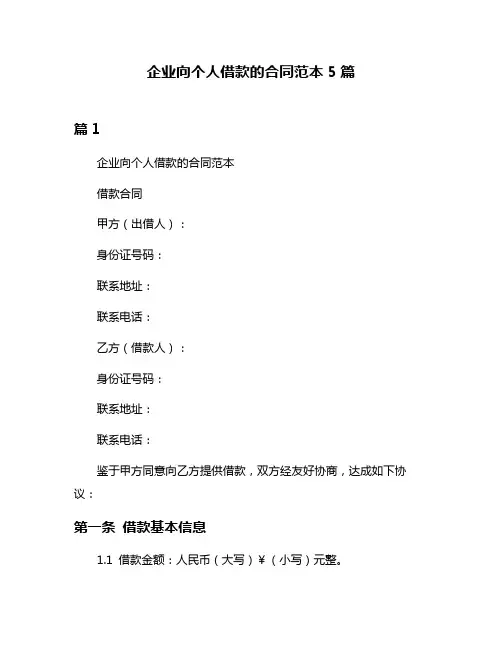 企业向个人借款的合同范本5篇