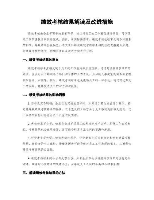 绩效考核结果解读及改进措施