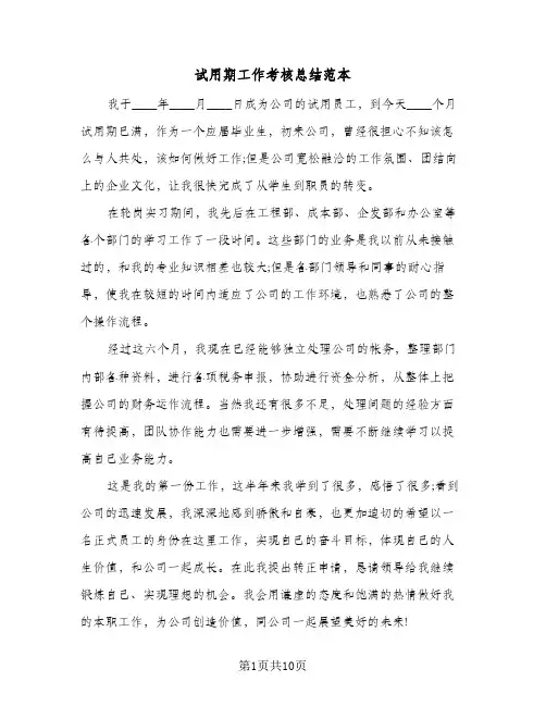 试用期工作考核总结范本(6篇)