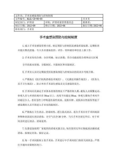 手术室感染预防与控制制度