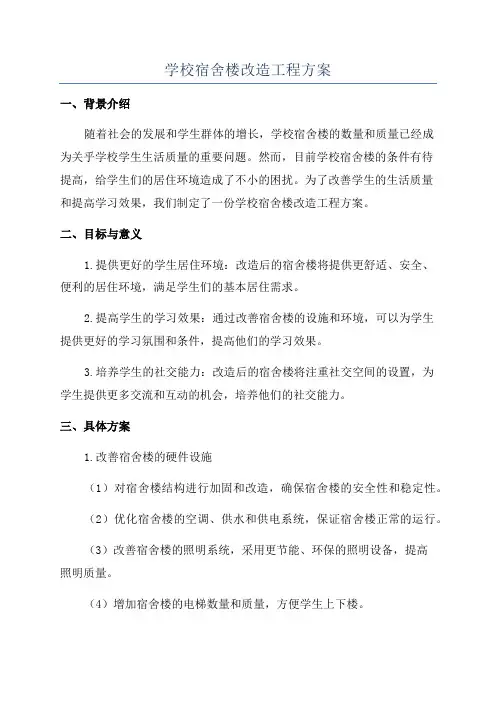 学校宿舍楼改造工程方案