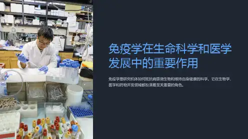 免疫学在生命科学和医学发展中的重要作用