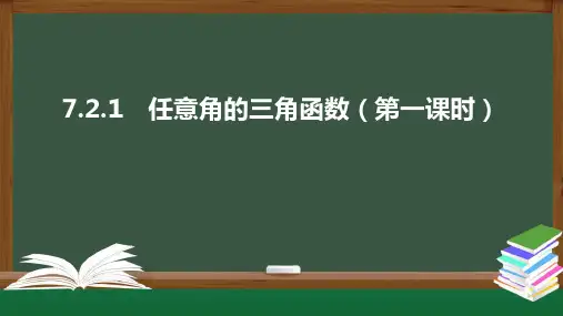 7.2.1 任意角的三角函数(第一课时)(课件)-2021-2022学年高一数学同步精品课件(苏教版