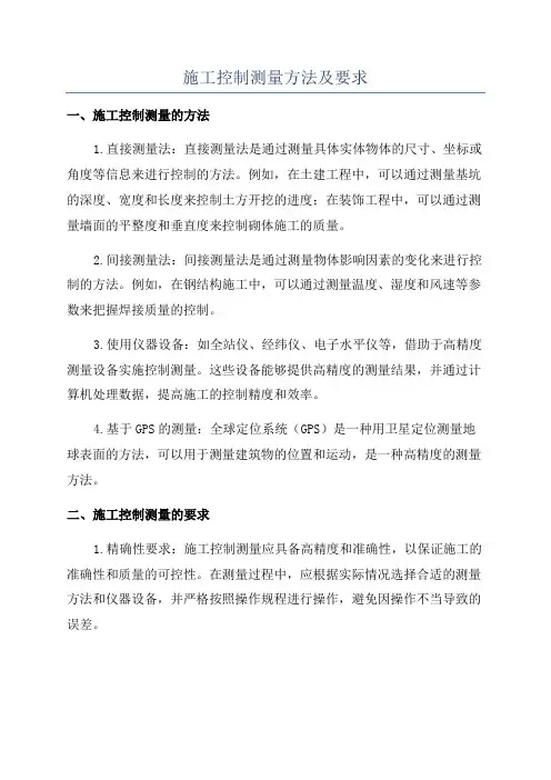 施工控制测量方法及要求