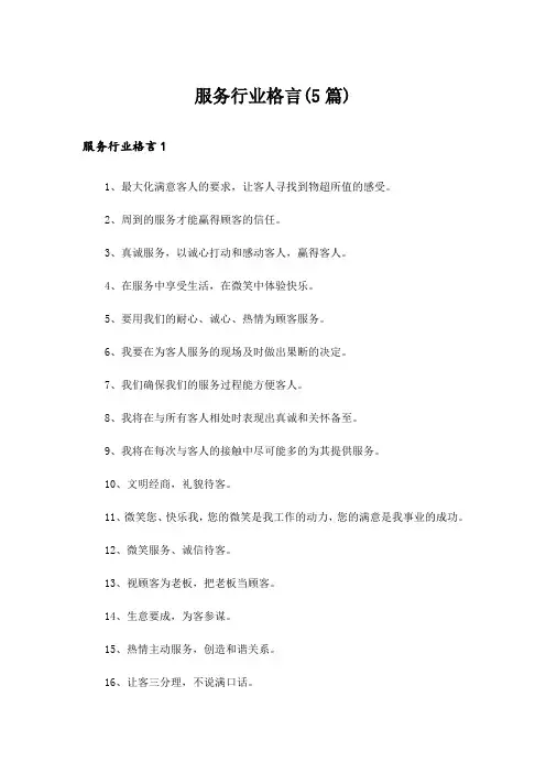 服务行业格言(5篇)