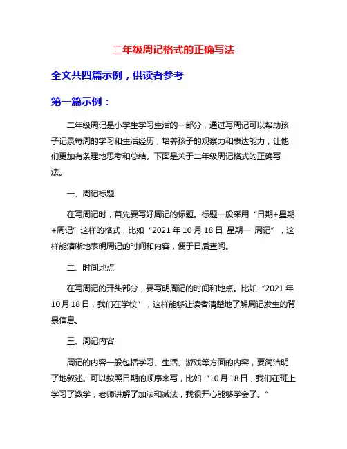 二年级周记格式的正确写法