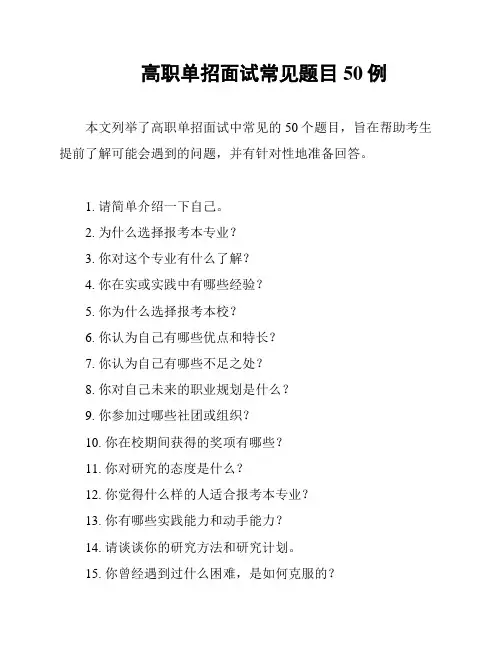 高职单招面试常见题目50例