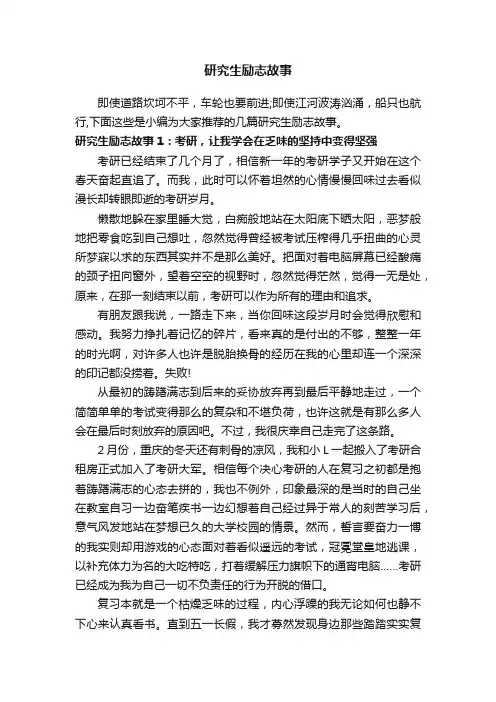 研究生励志故事