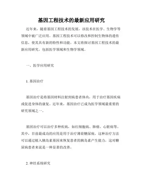 基因工程技术的最新应用研究