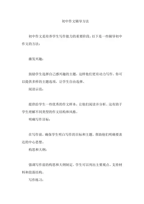 初中作文辅导方法