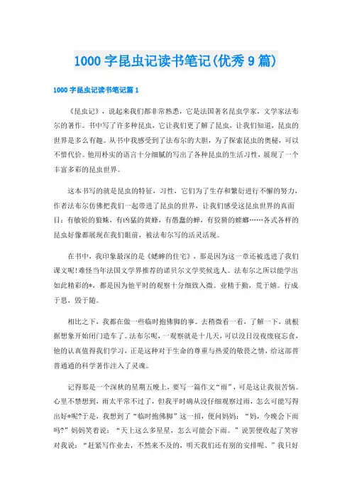 1000字昆虫记读书笔记(优秀9篇)