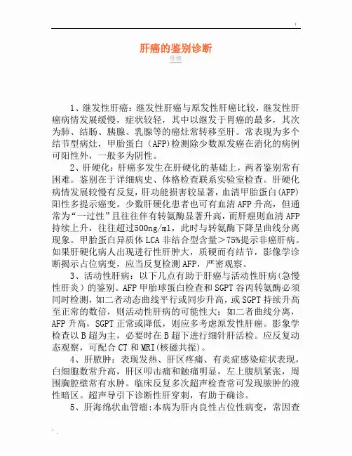 肝癌的鉴别诊断