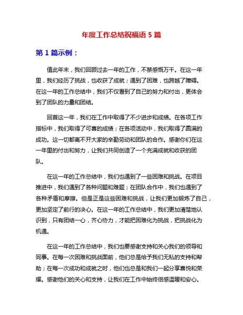 年度工作总结祝福语5篇