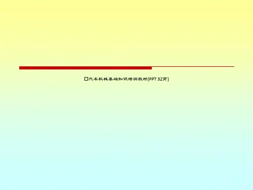 汽车机械基础知识培训教材(PPT 32页)_8779