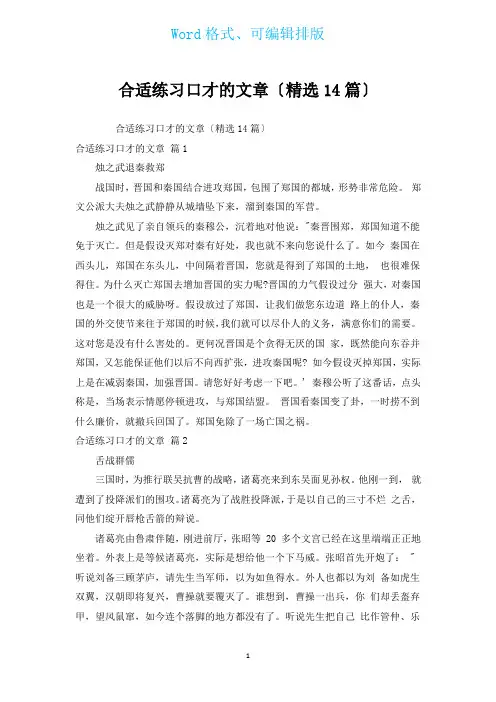 适合练习口才的文章(汇编14篇)
