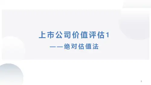 上市公司价值评估1_绝对估值法