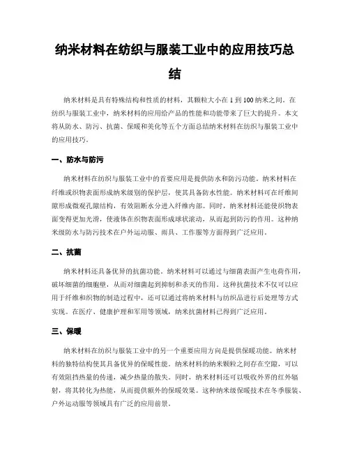 纳米材料在纺织与服装工业中的应用技巧总结
