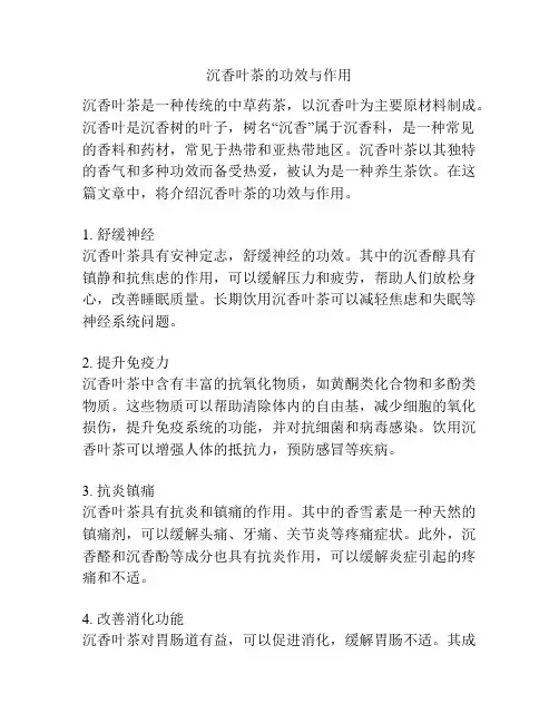 沉香叶茶的功效与作用